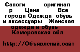 Сапоги ADIDAS, оригинал, р.36 › Цена ­ 500 - Все города Одежда, обувь и аксессуары » Женская одежда и обувь   . Кемеровская обл.